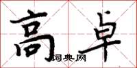 周炳元高卓楷書怎么寫