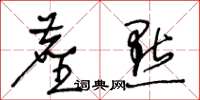 王冬齡塵點草書怎么寫