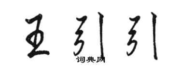 駱恆光王引引行書個性簽名怎么寫