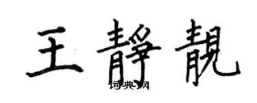 何伯昌王靜靚楷書個性簽名怎么寫