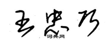 朱錫榮王忠巧草書個性簽名怎么寫