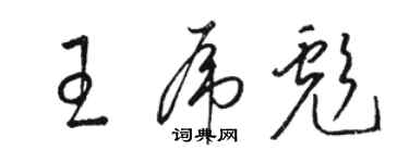 駱恆光王虎彪草書個性簽名怎么寫