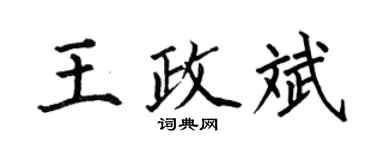 何伯昌王政斌楷書個性簽名怎么寫