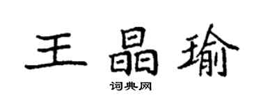 袁強王晶瑜楷書個性簽名怎么寫