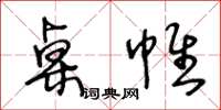 王冬齡桌帷草書怎么寫