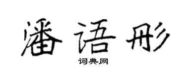 袁強潘語彤楷書個性簽名怎么寫