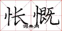 龐中華悵慨楷書怎么寫