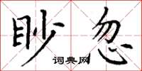 丁謙眇忽楷書怎么寫