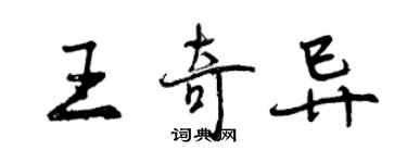 曾慶福王奇異行書個性簽名怎么寫