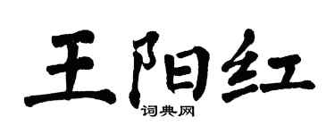 翁闓運王陽紅楷書個性簽名怎么寫