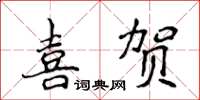 侯登峰喜賀楷書怎么寫