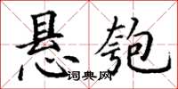 丁謙懸匏楷書怎么寫