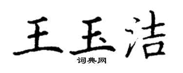丁謙王玉潔楷書個性簽名怎么寫