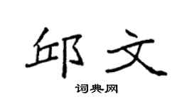 袁強邱文楷書個性簽名怎么寫