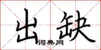 荊霄鵬出缺楷書怎么寫