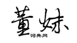 曾慶福董妹行書個性簽名怎么寫