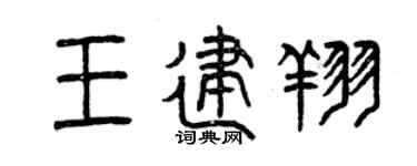 曾慶福王建翔篆書個性簽名怎么寫