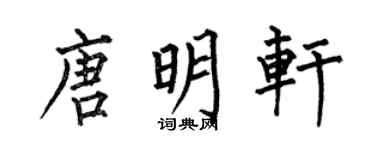 何伯昌唐明軒楷書個性簽名怎么寫