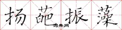 黃華生揚葩振藻楷書怎么寫