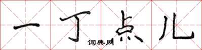 侯登峰一丁點兒楷書怎么寫