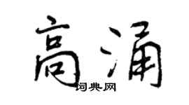 曾慶福高涌行書個性簽名怎么寫