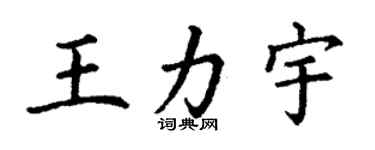 丁謙王力宇楷書個性簽名怎么寫