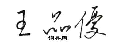 駱恆光王品優草書個性簽名怎么寫