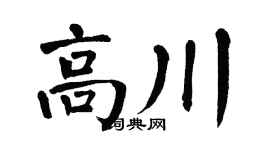 翁闓運高川楷書個性簽名怎么寫