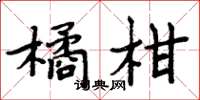 周炳元橘柑楷書怎么寫