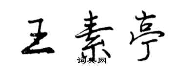 曾慶福王素亭行書個性簽名怎么寫