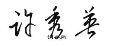 駱恆光許秀英草書個性簽名怎么寫