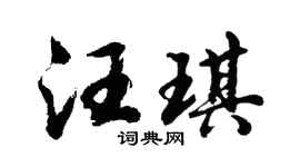 胡問遂汪琪行書個性簽名怎么寫