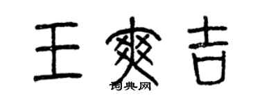 曾慶福王爽吉篆書個性簽名怎么寫