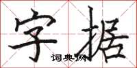 駱恆光字據楷書怎么寫