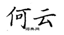 丁謙何雲楷書個性簽名怎么寫