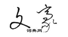 駱恆光文豪草書個性簽名怎么寫