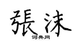 何伯昌張沫楷書個性簽名怎么寫