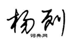 朱錫榮楊列草書個性簽名怎么寫