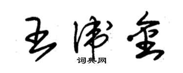 朱錫榮王衛金草書個性簽名怎么寫