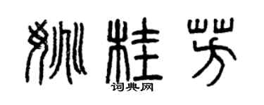 曾慶福姚桂芳篆書個性簽名怎么寫