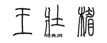 陳墨王壯楣篆書個性簽名怎么寫