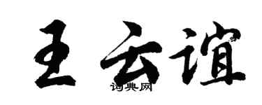 胡問遂王雲誼行書個性簽名怎么寫