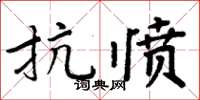 周炳元抗憤楷書怎么寫