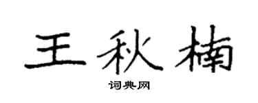 袁強王秋楠楷書個性簽名怎么寫