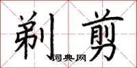 荊霄鵬剃剪楷書怎么寫