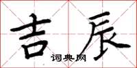 周炳元吉辰楷書怎么寫