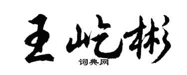 胡問遂王屹彬行書個性簽名怎么寫