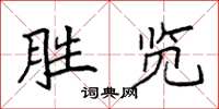 袁強勝覽楷書怎么寫