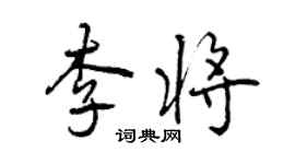 曾慶福李將行書個性簽名怎么寫