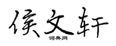 曾慶福侯文軒行書個性簽名怎么寫